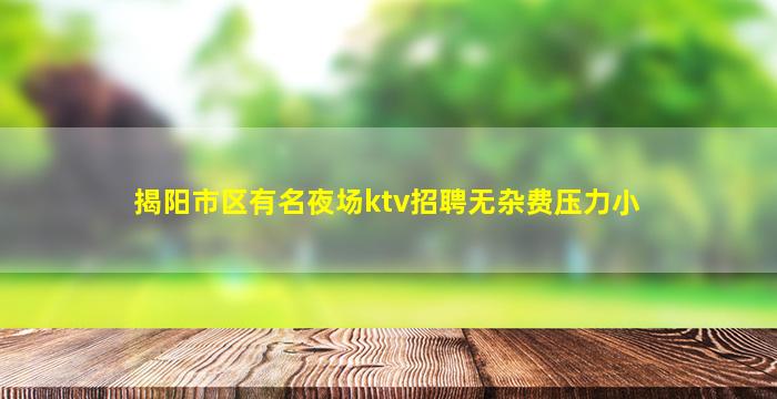 来宾KTV招聘